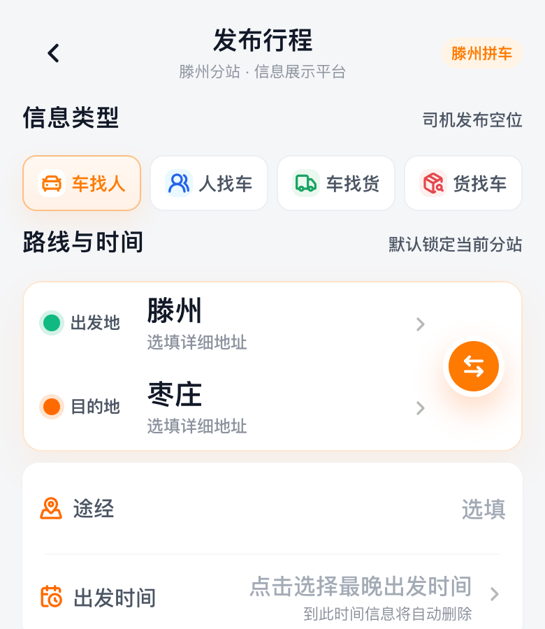拼车发布页填写路线示例