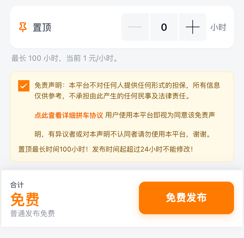 拼车发布页底部提交示例